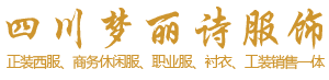 成都正装西服厂家、商务休闲服厂家、成都职业服厂家、成都衬衣厂家、成都休闲茄克厂家、成都工装厂家-四川梦丽诗服饰有限公司